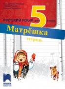 МАТРËШКА - работна тетрадка по руски език за 5. клас